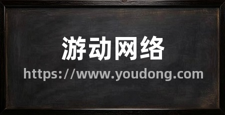 游动网络