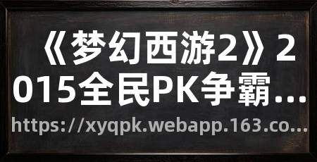 《梦幻西游2》2015全民PK争霸赛