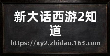 新大话西游2知道