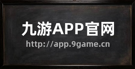 九游APP官网