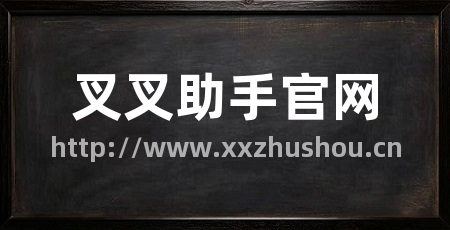 叉叉助手官网