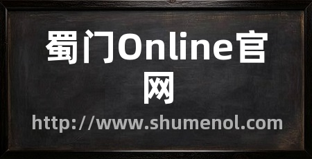 蜀门Online官网