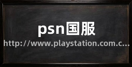 psn国服