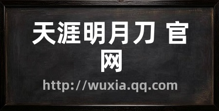 天涯明月刀 官网