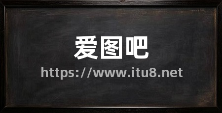 爱图吧