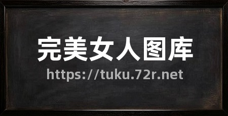 完美女人图库