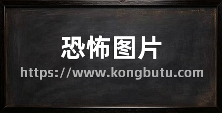 恐怖图片