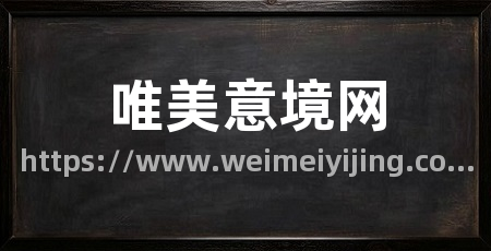 唯美意境网