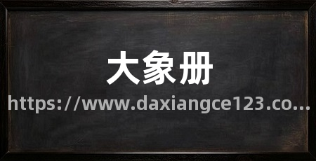 大象册