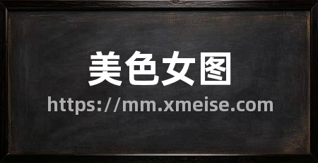 美色女图