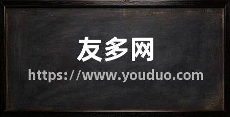 友多网