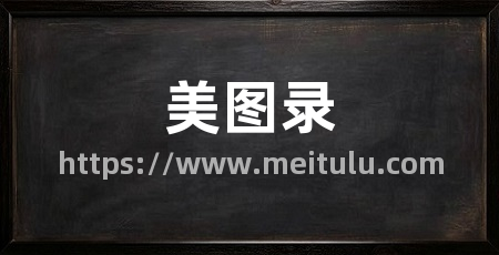 美图录