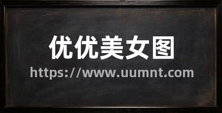 优优美女图