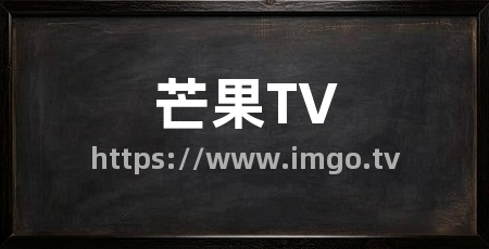 芒果TV