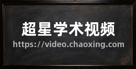 超星学术视频