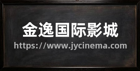 金逸国际影城