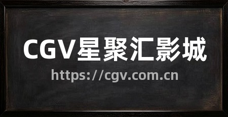 CGV星聚汇影城