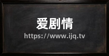 爱剧情