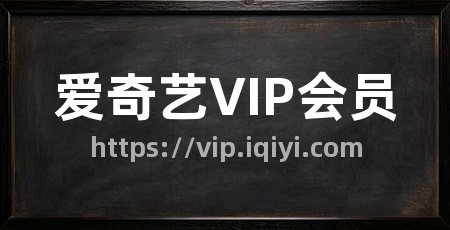 爱奇艺VIP会员