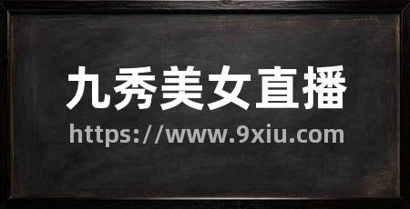 九秀美女直播