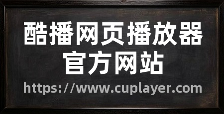 酷播网页播放器官方网站