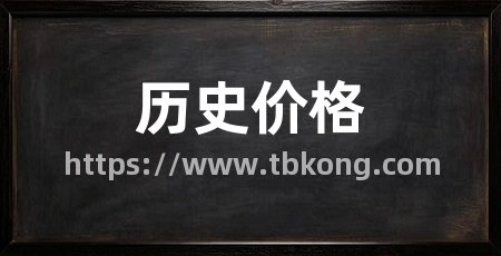 历史价格