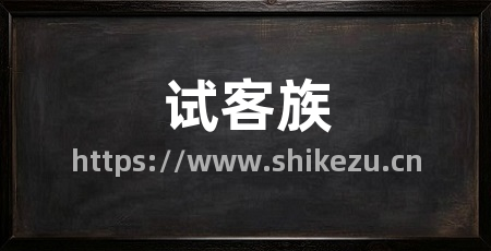 试客族