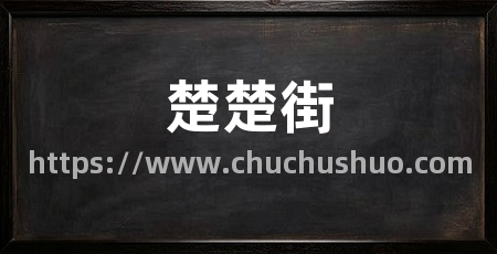楚楚街
