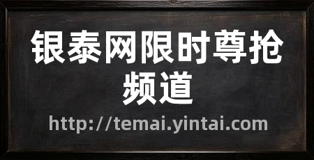 银泰网限时尊抢频道