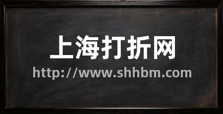 上海打折网