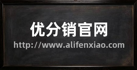 优分销官网
