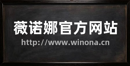 薇诺娜官方网站