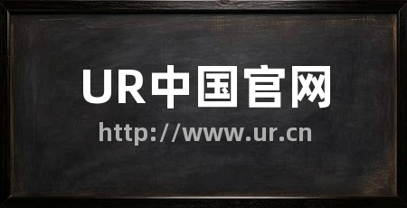 UR中国官网