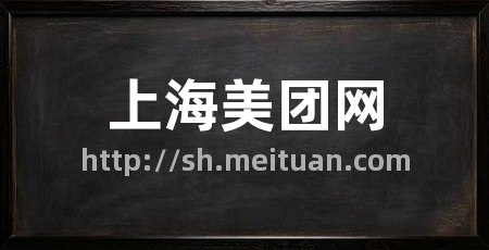 上海美团网