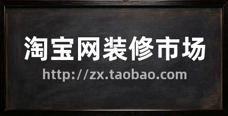 淘宝网装修市场