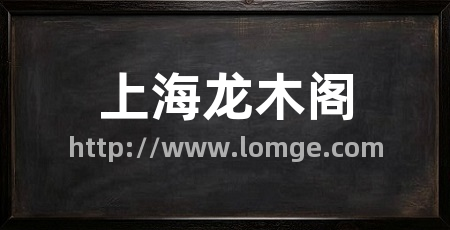上海龙木阁
