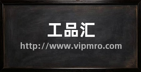 工品汇