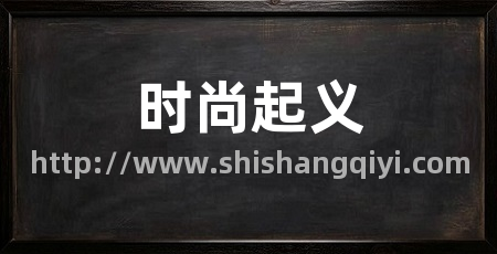 时尚起义