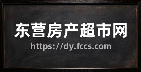 东营房产超市网