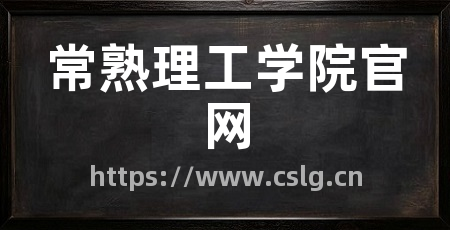 常熟理工学院官网