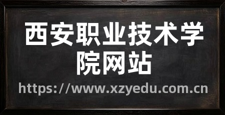 西安职业技术学院网站