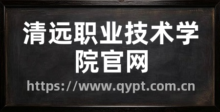 清远职业技术学院官网