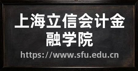 上海立信会计金融学院