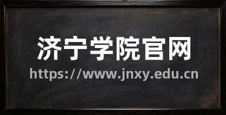 济宁学院官网