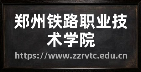 郑州铁路职业技术学院