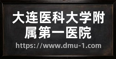 大连医科大学附属第一医院