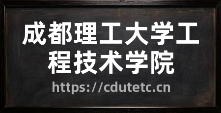 成都理工大学工程技术学院