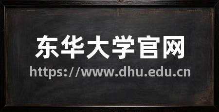 东华大学官网