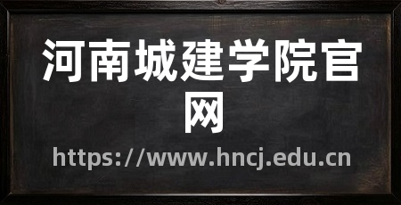 河南城建学院官网