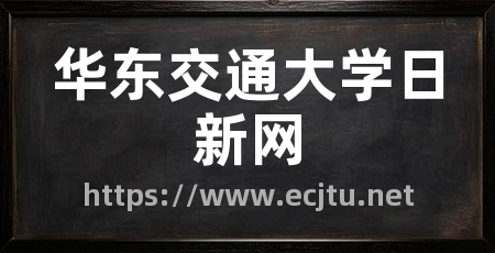 华东交通大学日新网